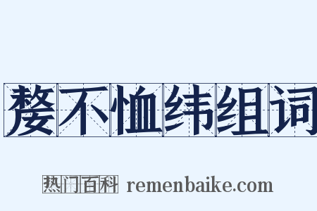 嫠不恤纬组词是什么意思的图片